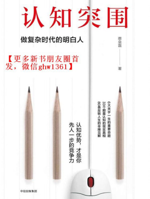 [MOBI] 认知突围：做复杂时代的明白人