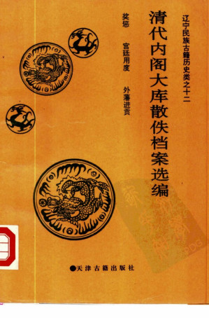 [PDF] 淸代内阁大库散佚档案选编: 奖惩 宫廷用度 外藩进贡
