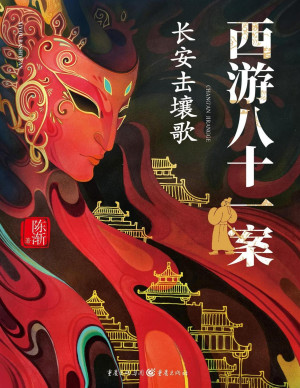 [PDF] 长安击壤歌（西游八十一案 ）