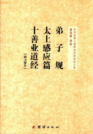 [EPUB] 弟子规、太上感应篇、十善业道经(研习报告) (钟茂森博士儒释道经典讲座文集)