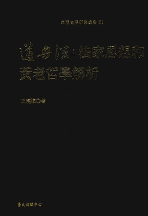 [PDF] 道与法：法家思想和黄老哲学解析