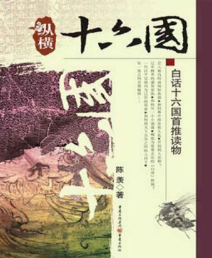 [PDF] 纵横十六国