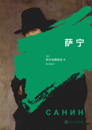 [EPUB] 萨宁（鲁迅推崇备至的俄国作家，书写一代俄国青年知识分子的精神简史）