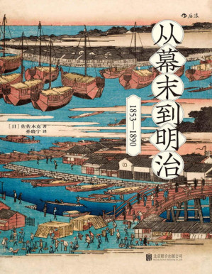 [PDF] 从幕末到明治（打破倒幕攘夷的迷思，从现代化国家建设的角度，重新梳理日本从幕末到明治近40年的历史！）