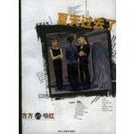 [PDF] 夏天过去了 方方VS喻红