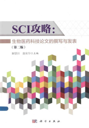 [PDF] SCI攻略：生物医药科技论文的撰写与发表
