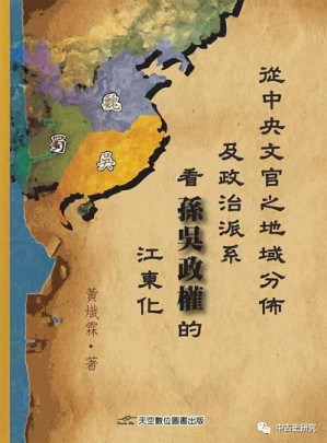 [PDF] 從中央文官之地域分佈及政治派系看孫吳政權的江東化