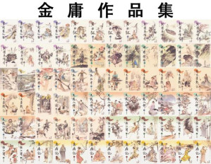[EPUB] 金庸作品集（新修插图版）