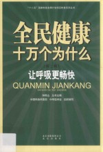 [PDF] 全民健康十万个为什么 第2辑 让呼吸更畅快