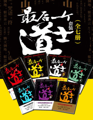 [PDF] 最后一个道士套装（全7册）【虚虚实实，如梦如幻，真假难辨。连续五年位居百度风云榜玄幻小说前五名，创下了累计百亿次的网络点击。】
