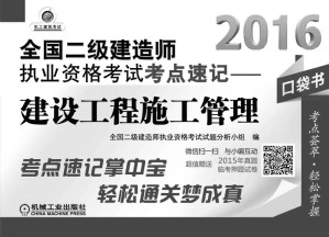 [EPUB] (2016)全国二级建造师执业资格考试考点速记:建设工程施工管理