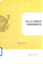 [PDF] 地方志文献特性与数据抽取研究