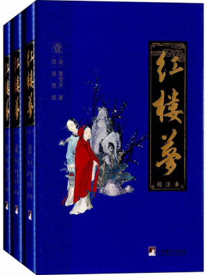 [EPUB] 红楼梦[校注本]
