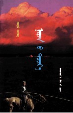 [PDF] 在阳光下 ᠨᠠᠷᠠᠨ ᠤ ᠳᠤᠤᠷ᠎ᠠ 蒙古文