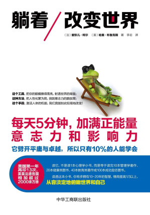 [EPUB] 躺着改变世界:每天5分钟,加满正能量、意志力和影响力(elib.cc)