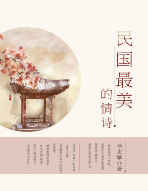 [PDF] 民国最美的情诗（徐志摩、朱自清、闻一多、朱生豪、郁达夫等民国大师最美的情诗，传达最真挚的爱！） (典藏)