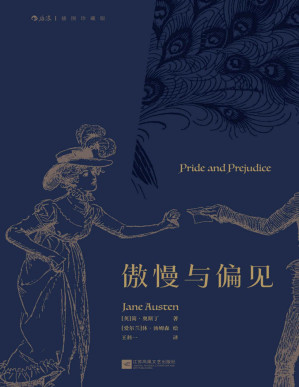 [PDF] 傲慢与偏见（值得反复品读的奥斯丁经典，王科一先生模范译本，还原毛姆口中的“情趣横溢、妙语连珠”。后浪出品） (后浪插图经典)