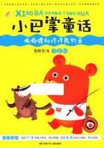 [PDF] 小巴掌童话 呱唧獾和哼哼熊钓鱼 彩图注音版