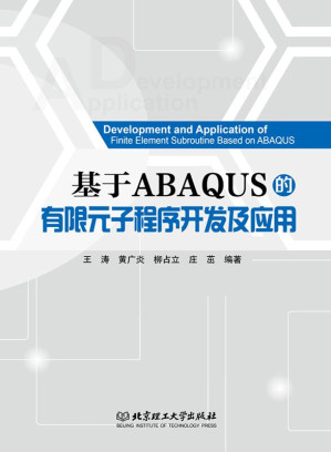 [EPUB] 基于ABAQUS的有限元子程序开发及应用