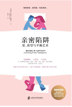 [EPUB] 亲密陷阱：爱、欲望与平衡艺术（亲密关系领域洞察力先锋代表作，30种语言出版，12年长销现象级读物）