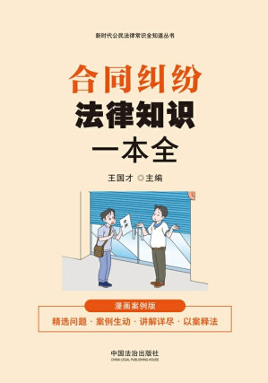 [EPUB] 合同纠纷法律知识一本全：漫画案例版