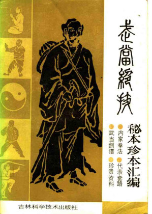 [PDF] 武当绝技：秘本珍本汇编