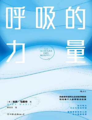 [PDF] 呼吸的力量（抗压·助眠·瘦身·促消化，自由潜世界冠军&运动医学教授精心打造10堂科学呼吸课，为身体充能补氧。后浪出品）
