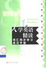 [PDF] 大学英语精读词汇同步学习成功手册 第1册