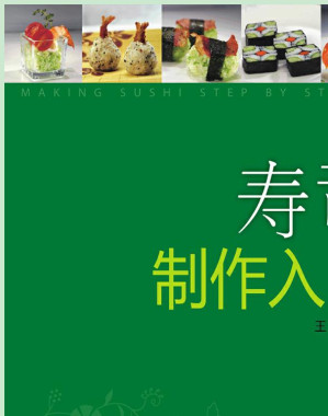 [EPUB] 寿司制作入门