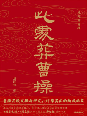 [EPUB] 此处葬曹操