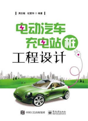[EPUB] 电动汽车充电站（桩）工程设计