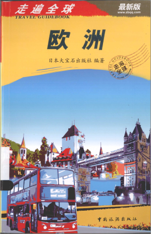 [PDF] 走遍全球 欧洲