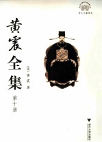 [PDF] 黄震全集 第10册