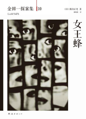 [EPUB] 金田一探案集10女王蜂
