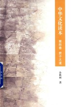 [PDF] 中华文化读本 第4卷 君子之道
