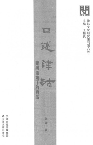 [PDF] 口述津沽：民间语境下的西沽