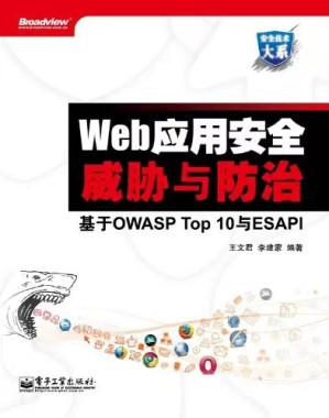 [PDF] Web应用安全威胁与防治：基于OWASP Top 10与ESAPI