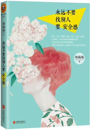 [EPUB] 永远不要找别人要安全感