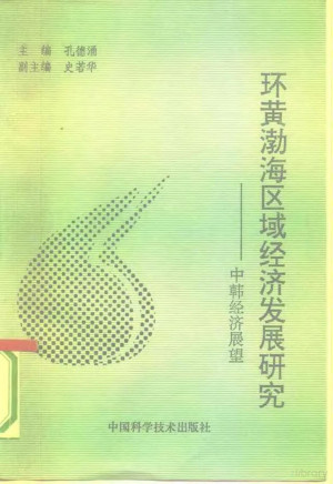 [PDF] 环黄渤海区域经济发展研究 中韩经济展望