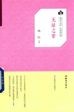[PDF] 鲁迅文学院 百草园文集 无证之罪