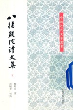 [PDF] 八指头陀诗文集 下