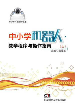 [EPUB] 中小学机器人教学程序与操作指南 上