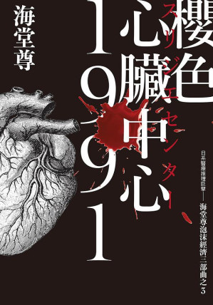 [EPUB] 樱色心脏中心1991