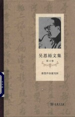 [PDF] 吴恩裕文集 第4卷 曹雪芹佚著浅探