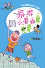 [PDF] 阳光姐姐经典作品 小阿呆日记 游游小老师真完蛋 注音版