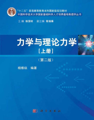 [PDF] 力学与理论力学 (第二版) 上册