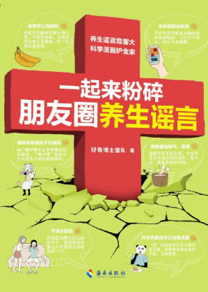 [EPUB] 一起来粉碎朋友圈养生谣言（养生谣言危害大，科学漫画摆平它！信科学，不要信谣言！给爸妈也买一本！好奇博士百万粉丝推荐！）