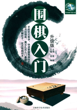 [EPUB] 围棋入门升级版
