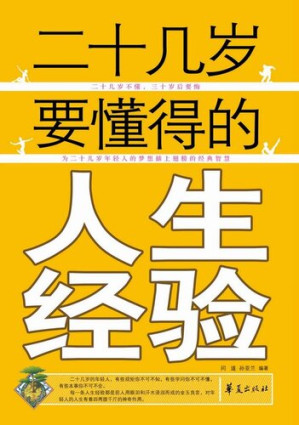 [EPUB] 二十几岁要懂得人生的经验