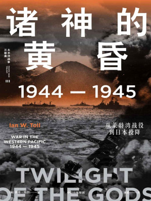 [AZW3] 诸神的黄昏：1944—1945，从莱特湾战役到日本投降